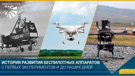 История развития беспилотных вертолетов: путь к командному управлению