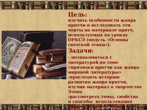 История развития жанра моральной притчи