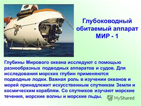История создания погружаемых аппаратов в глубины моря и океана