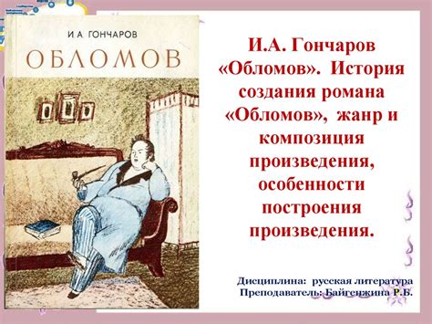 История создания романа "Обломов"