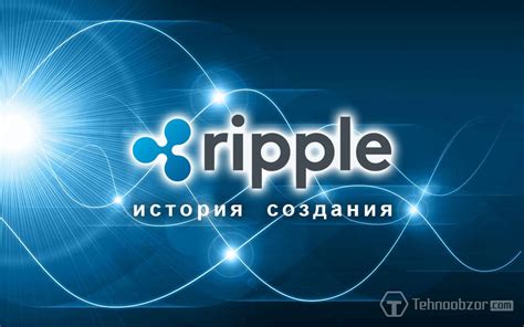История создания Ripple и ее основатель