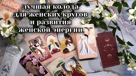 Исцеление и гармония с помощью работы с энергией в картами Таро