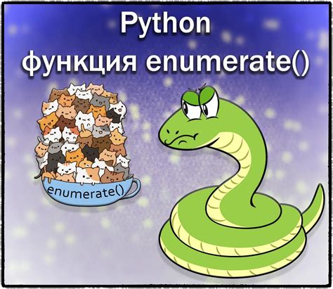 Итерация по списку с использованием функции enumerate