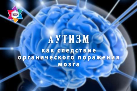 Итоги органического поражения мозга: последствия и влияние на организм