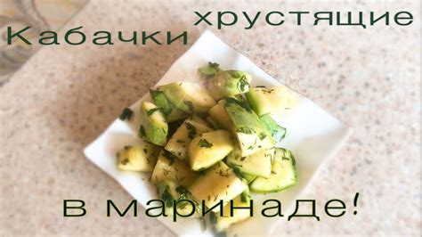Кабачки в маринаде: простой рецепт с неповторимым ароматом и великолепным вкусом