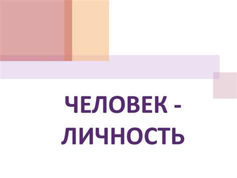 Каждый индивидуум - уникальная личность