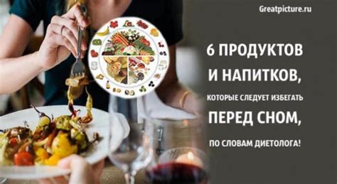 Какими продуктами следует избегать перед сном