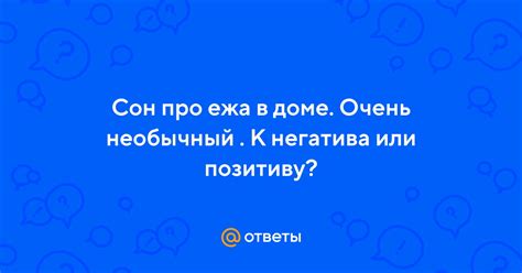Какую информацию может дать сон о выражении своего негатива к близкому человеку