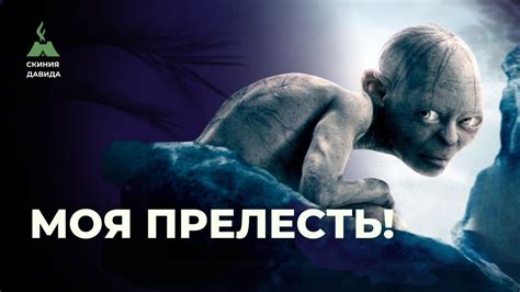Какую роль играет Голлум в поиске и уничтожении Кольца Всевластья