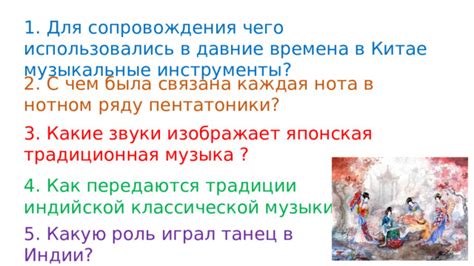 Какую роль играл музыкальный сопроводительный материал