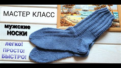 Как быстро связать мужские носки за считанные секунды