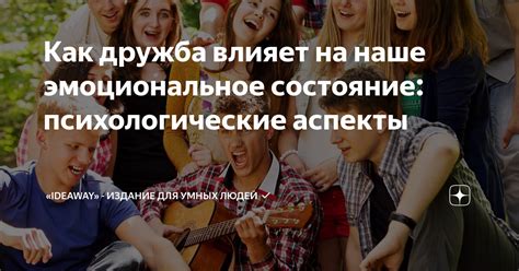 Как влияет глубокая дружба на наше счастье и благополучие