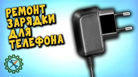 Как возродить неисправное зарядное устройство: простые методы ремонта в домашних условиях