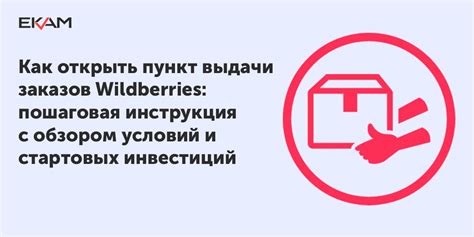 Как выявить возможные недочеты при осуществлении приемки пунктов выдачи заказов в Wildberries