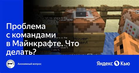 Как выявить причину неисправности при работе с командами в Майнкрафте
