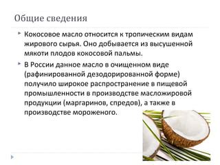 Как добывается пищевое масло из плодов кокоса: процесс и структура