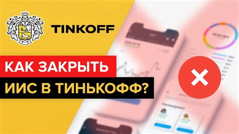 Как завершить инвестиционный операционный счет в Финансовом Компании Тинькофф: шаг за шагом