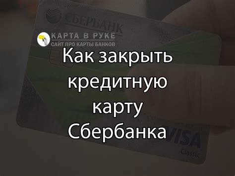 Как закрыть счет и отменить карту без неприятных последствий