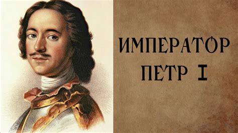Как звался Петр 1, верховный правитель всей России