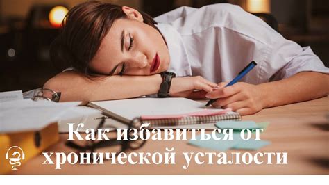 Как избавиться от головной тяжести и усталости