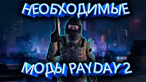 Как избежать трудностей при удалении расширений для Payday 2