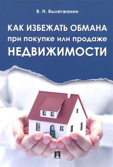 Как избежать хитростей и обмана