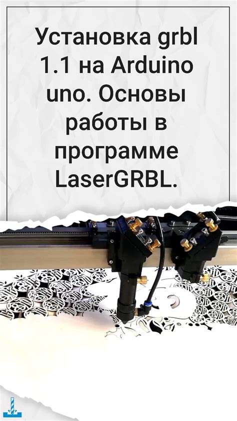 Как изменить уровень мощности лазерного излучения в программе lasergrbl