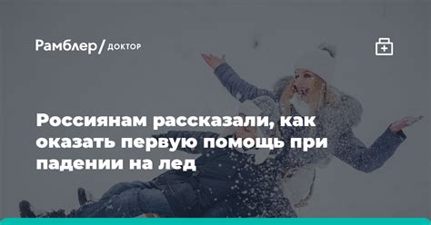 Как использовать мечту о падении подо лед