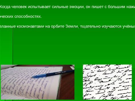 Как меняется почерк в зависимости от обстоятельств и настроения