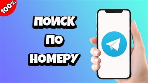 Как найти пользователя в Telegram по его контактному номеру