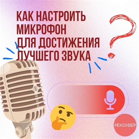 Как настроить микрофон для лучшего звука в видеочате на ПК