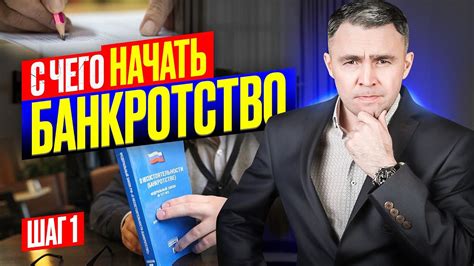 Как начать процедуру банкротства и сотрудничать с судебными органами