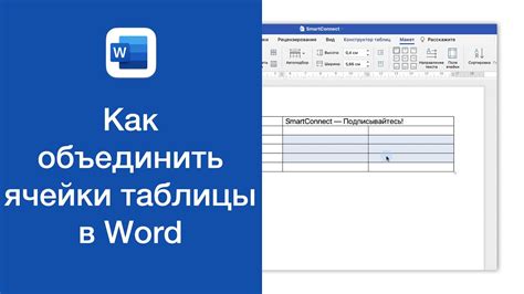 Как объединить таблицы в Word с помощью добавления и удаления ячеек