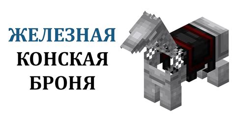 Как овладеть управлением лошади в игре 1.19