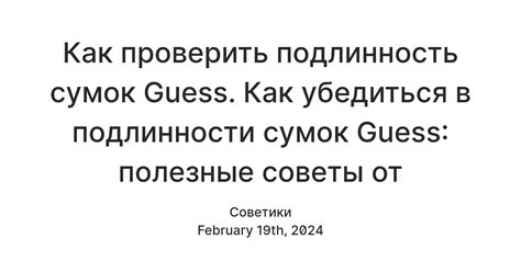 Как определить подлинность сумок бренда Guess: методы распознавания контрафактных изделий