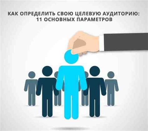 Как определить свою целевую аудиторию и выбрать подходящие настройки рекламных этапов