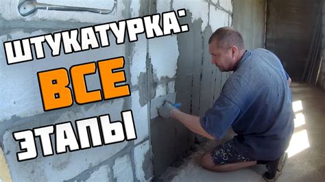 Как осуществить правильный процесс штукатурки стен: важные этапы и требования