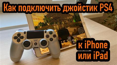 Как отключить джойстик PS4 от iPhone по Bluetooth
