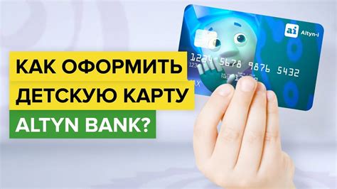 Как оформить заказ на детскую банковскую карту