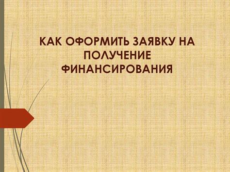 Как оформить заявку на получение финансовой помощи для приобретения жилья