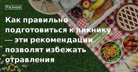 Как подготовиться к пикнику всей семьей