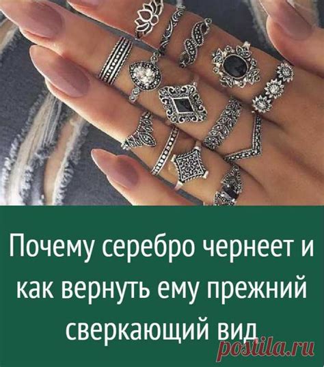 Как поддерживать свежий и сверкающий вид ваших серебряных украшений на протяжении долгого времени