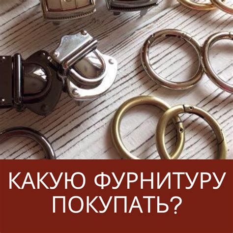 Как подобрать подходящую фурнитуру для вашей сумки