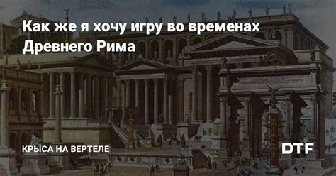 Как получить доступ к впечатляющей игре о временах Древнего Рима