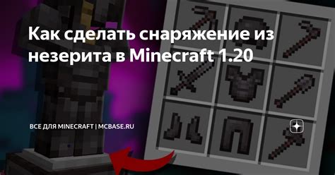 Как получить улучшенную кирку из незерита в версии 1.20 игры