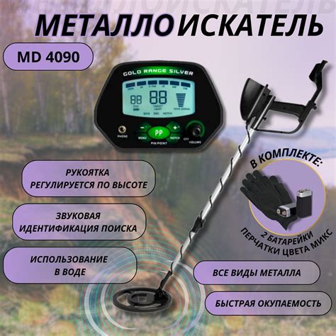 Как правильно выбрать и приобрести металлоискатель МД 4030: полезные советы и рекомендации