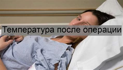 Как предотвратить повышение температуры после хирургического вмешательства