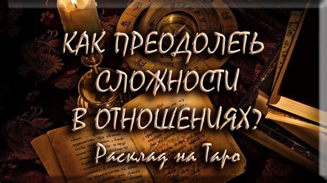Как преодолеть сложности в отношениях: полезные советы для раскрытия препятствий