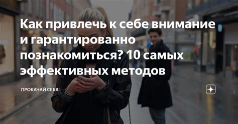 Как привлечь людей к себе, чтобы узнать их имена