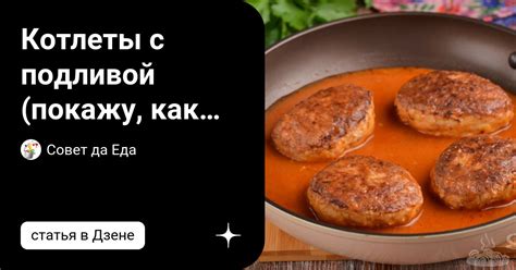 Как приготовить сочную подливу для котлет